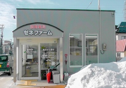 調剤薬局ゼネファーム　館馬店