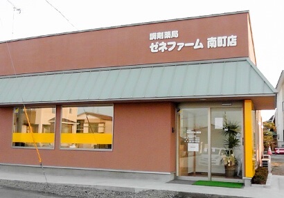 調剤薬局ゼネファーム　南町店