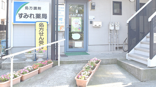 すみれ薬局_外観