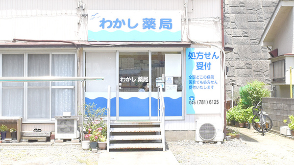 わかし薬局_外観