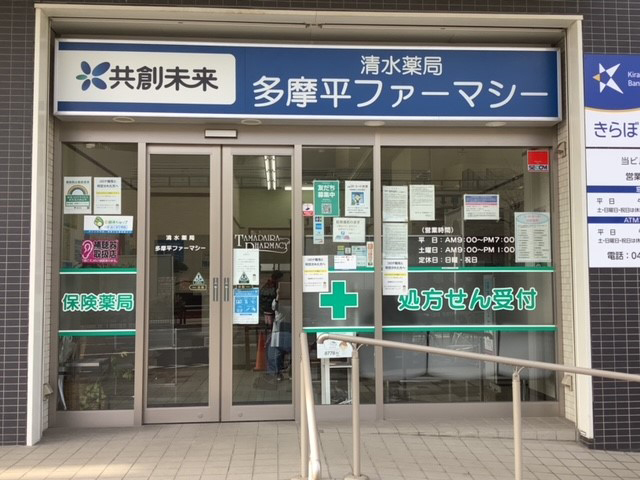 清水薬局多摩平ファーマシー_外観