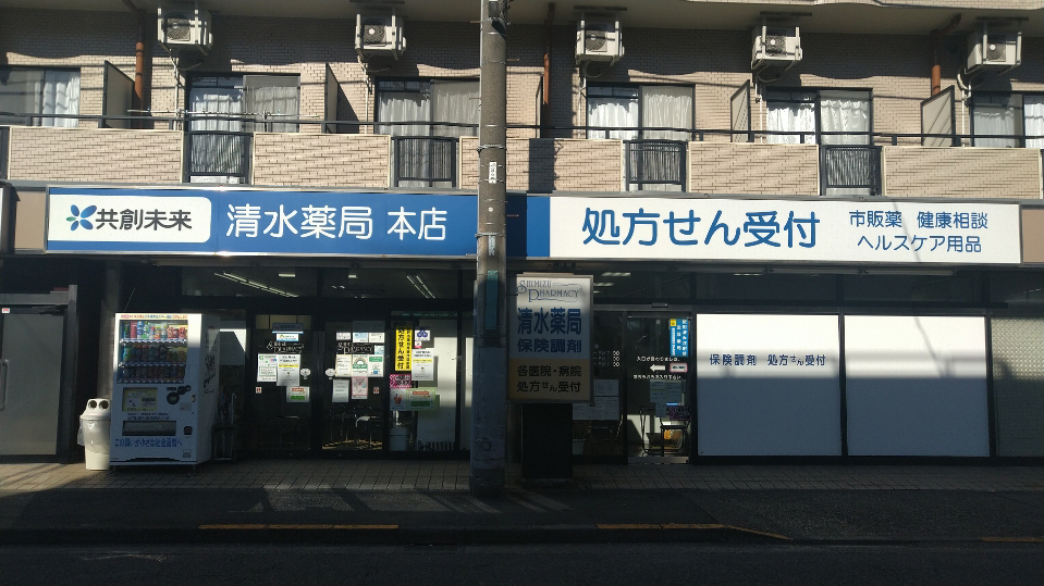 清水薬局本店_外観