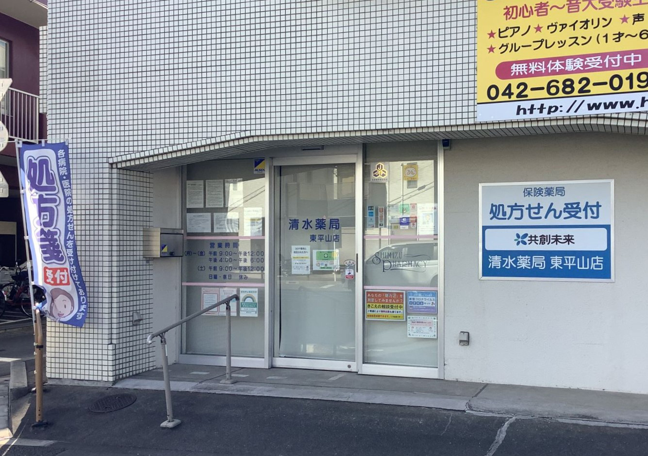 清水薬局東平山店_外観