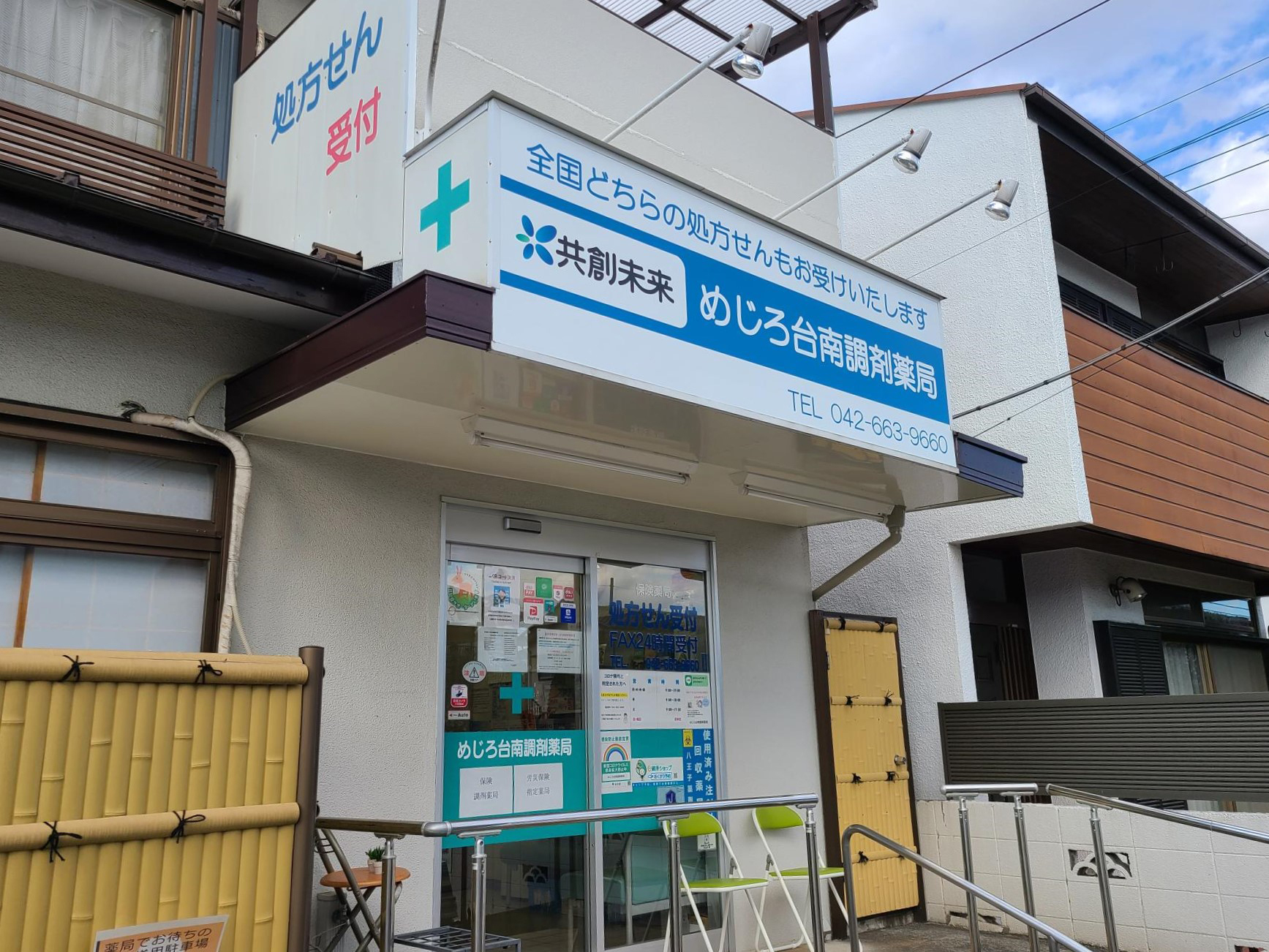 めじろ台南調剤薬局_外観