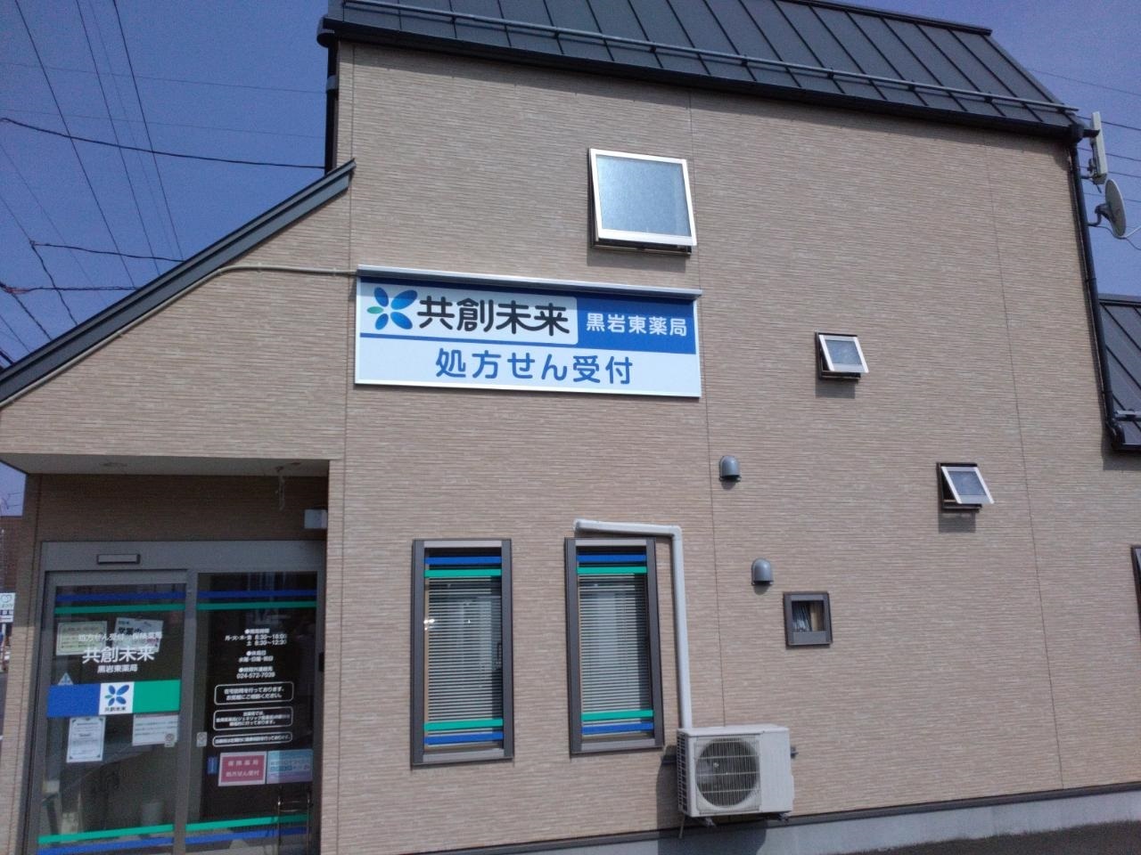 調剤薬局ゼネファーム　黒岩東店